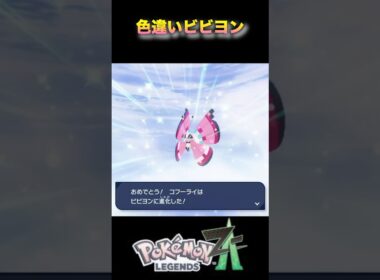 色違いビビヨンに進化させてみた！意外と何が変化したかわからない？笑#ポケモンza #ポケモンレジェンズza #pokémonlegendsza #shinypokemon #色違い進化シリーズ