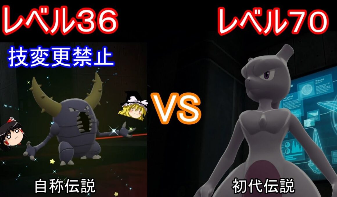 野生Lv36技そのままカイロスさんでLv70ミュウツー様に勝てるのか検証【ポケモンZA】【ゆっくり実況】