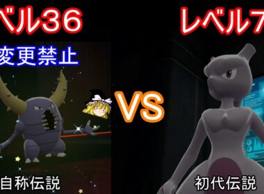 野生Lv36技そのままカイロスさんでLv70ミュウツー様に勝てるのか検証【ポケモンZA】【ゆっくり実況】