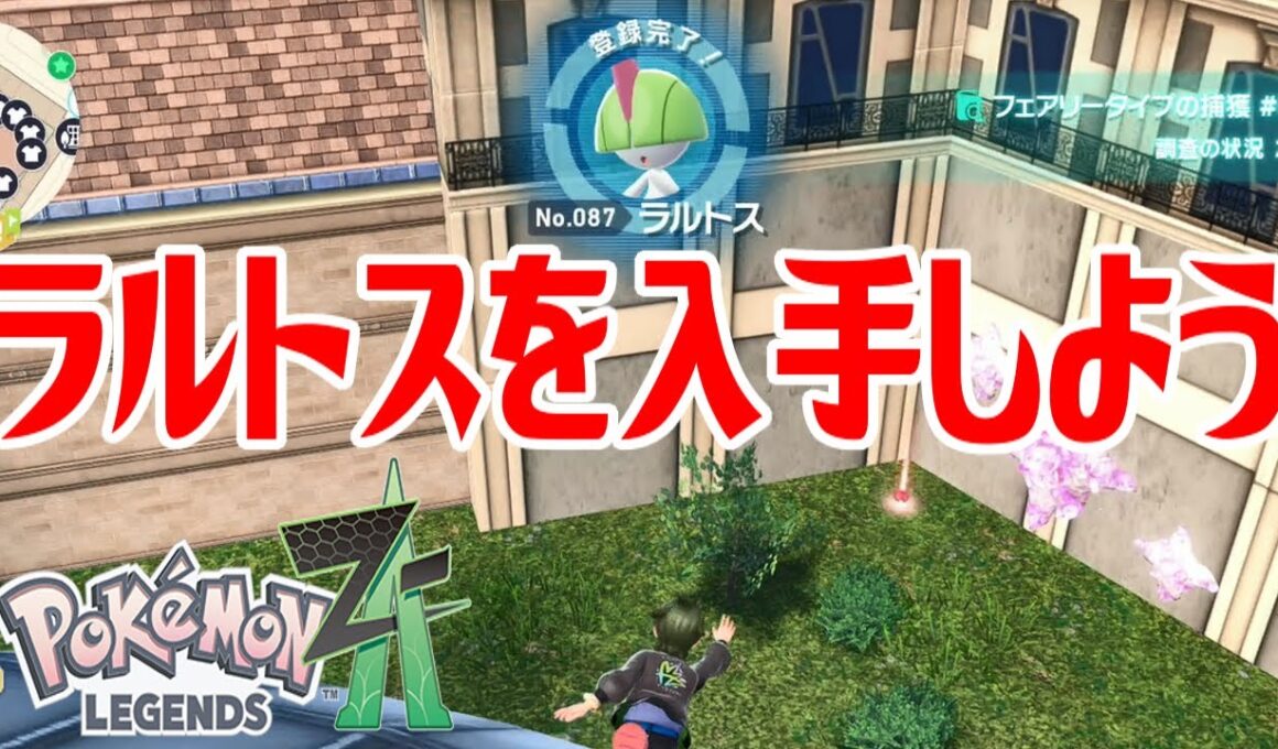【ポケモンZ-A】ラルトスを入手しよう【Pokémon LEGENDS Z-A】