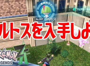 【ポケモンZ-A】ラルトスを入手しよう【Pokémon LEGENDS Z-A】
