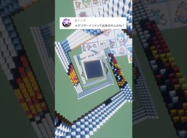 あなたの推しポケモンを作ります！メガリザードンY（作成希望はコメント欄へ）#minecraft #ポケモン #Shorts