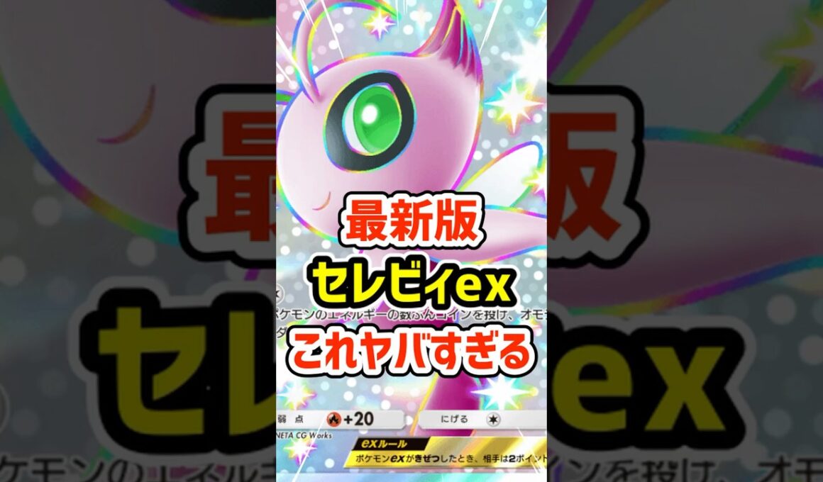 最新版セレビィexがマジでヤバいぞ #ポケポケ #ポケモン  #ポケカ