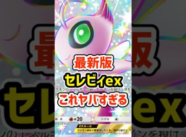 最新版セレビィexがマジでヤバいぞ #ポケポケ #ポケモン  #ポケカ