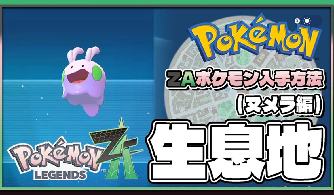 【ポケモンレジェンズZA攻略・生息地図鑑No.165】ヌメラ生息地（Goomy）