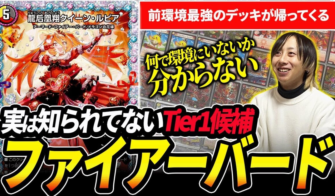 『ファイアーバード』って”実は今強いんじゃね”ってことで最強デッキとぶつけてみた【デュエマ】