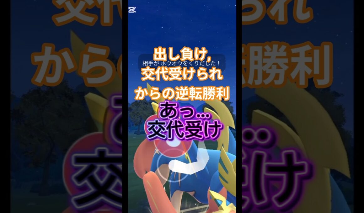 出し負け,交代受けられからの逆転勝利 #ポケモンgo #ケルディオ