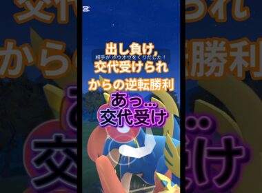 出し負け,交代受けられからの逆転勝利 #ポケモンgo #ケルディオ