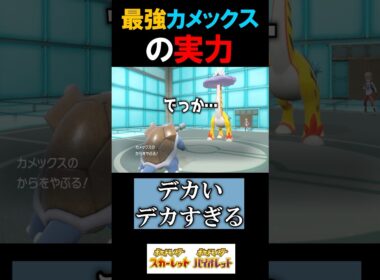 これが最強カメックスの実力だぁ…！【ポケモンSV 切り抜き】#Shorts