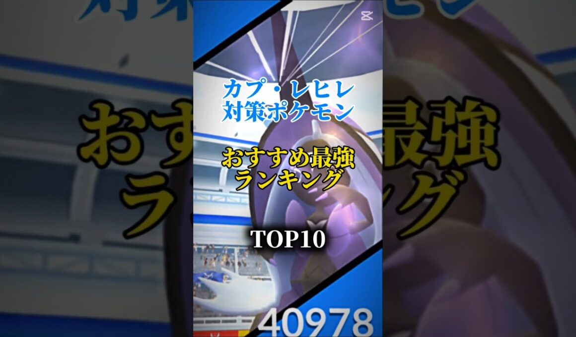 【バトルリーグで優秀！】カプ・レヒレ対策ポケモンおすすめ最強ランキング！メガシャドウ総合バージョン！top10#ポケモン #ポケモンgo #最強ランキング #shorts