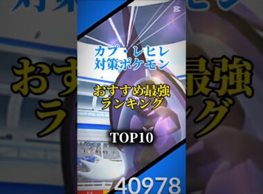 【バトルリーグで優秀！】カプ・レヒレ対策ポケモンおすすめ最強ランキング！メガシャドウ総合バージョン！top10#ポケモン #ポケモンgo #最強ランキング #shorts