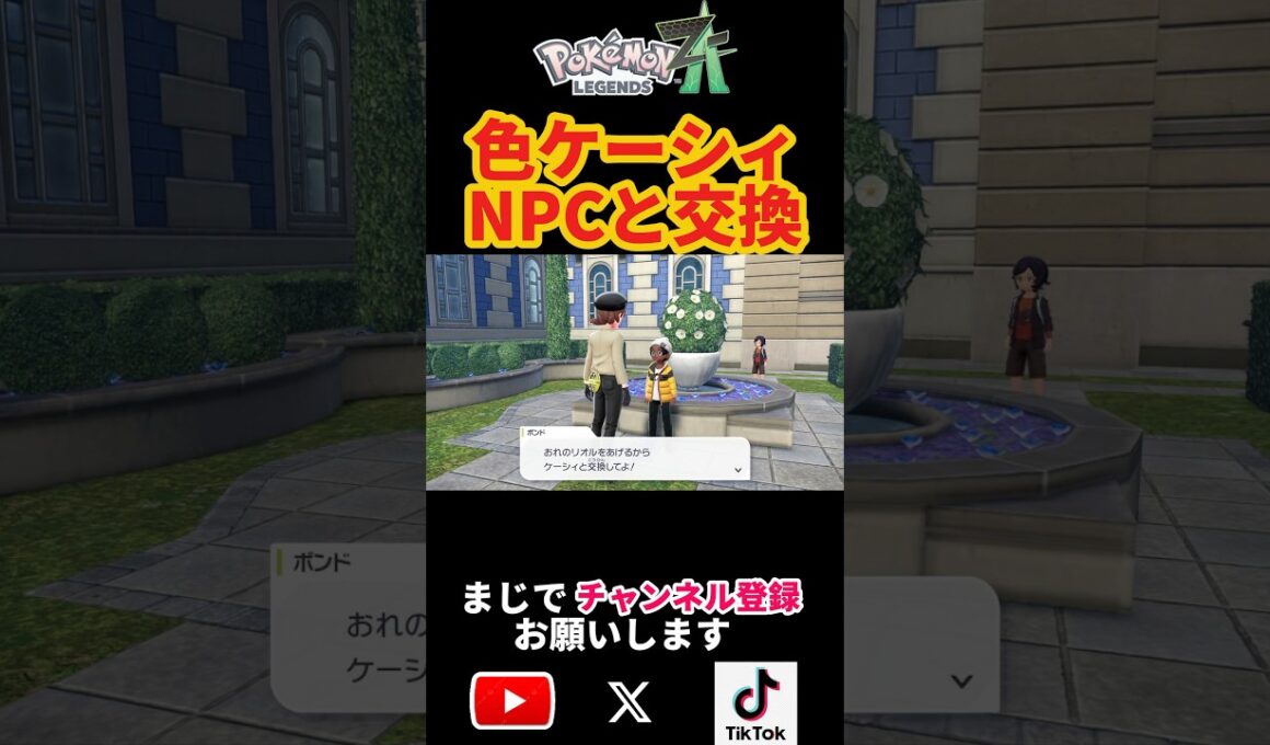 色違いケーシィをNPCリオルと交換すると #ポケモン #ポケモンza #ポケモン実況 #shorts