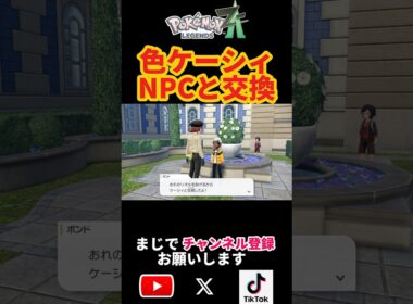 色違いケーシィをNPCリオルと交換すると #ポケモン #ポケモンza #ポケモン実況 #shorts