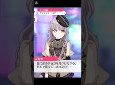 Roselia 2025年バレンタイン限定ボイス#バンドリ #ガルパ #音ゲー #roselia #2025 #バレンタイン #限定ボイス #shorts