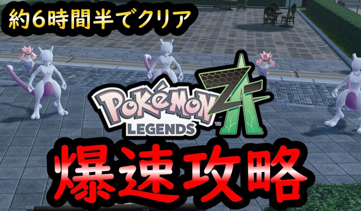 【レジェンズZA】爆速攻略！！ディアンシーも量産できる！