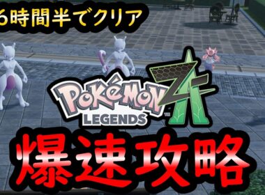 【レジェンズZA】爆速攻略！！ディアンシーも量産できる！