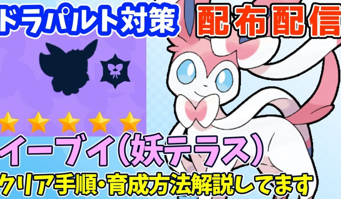 【参加型】最強ドラパルト対策🔥イーブイ（妖テラス）配布【ポケモンSV/ポケットモンスター】