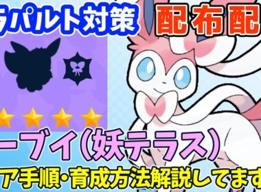 【参加型】最強ドラパルト対策🔥イーブイ（妖テラス）配布【ポケモンSV/ポケットモンスター】