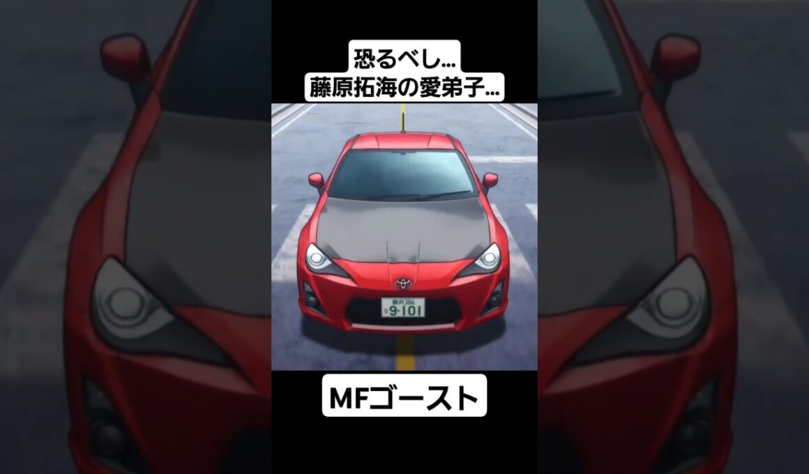 【MFゴースト2期】片桐夏向  ザ・ペニンシュラ真鶴  予選 #mfゴースト #頭文字d #initiald #切り抜き #shorts