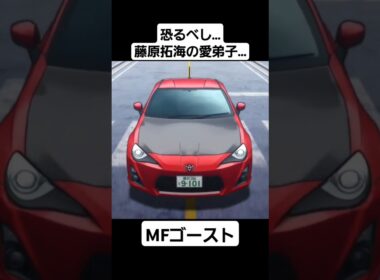 【MFゴースト2期】片桐夏向  ザ・ペニンシュラ真鶴  予選 #mfゴースト #頭文字d #initiald #切り抜き #shorts