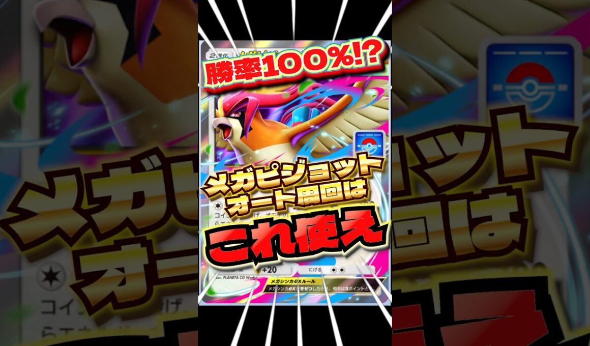 メガピジョットオート周回はこのデッキ！　#ポケポケ　#ポケポケ最強デッキ　#メガピジョット　#shorts #ショート