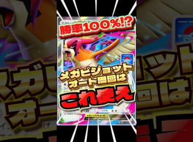 メガピジョットオート周回はこのデッキ！　#ポケポケ　#ポケポケ最強デッキ　#メガピジョット　#shorts #ショート