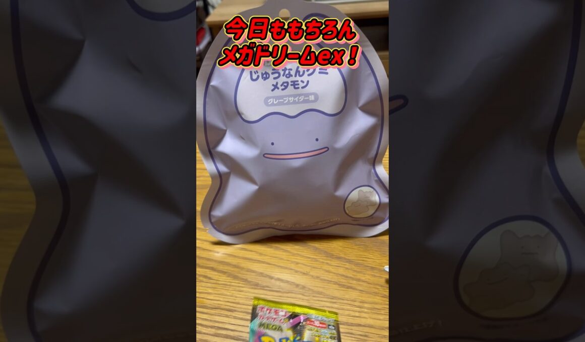 メタモン開封⁉️遂に実食だメガドリームex‼️#ポケカひな #トレカひな #ポケカ女子 #ポケカ開封 #pokemon #pokemoncards #メガドリームex #メタモン