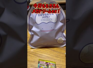 メタモン開封⁉️遂に実食だメガドリームex‼️#ポケカひな #トレカひな #ポケカ女子 #ポケカ開封 #pokemon #pokemoncards #メガドリームex #メタモン