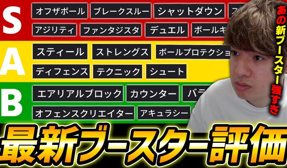 【最新】全ブースター評価徹底解説！あの新ブースター最強！新ブースター12種類も徹底解説！【eFootball,イーフットボール,イーフト】