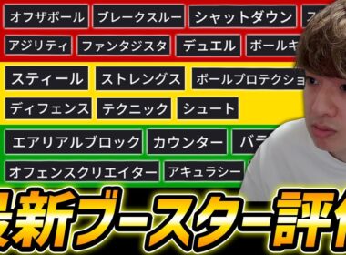 【最新】全ブースター評価徹底解説！あの新ブースター最強！新ブースター12種類も徹底解説！【eFootball,イーフットボール,イーフト】