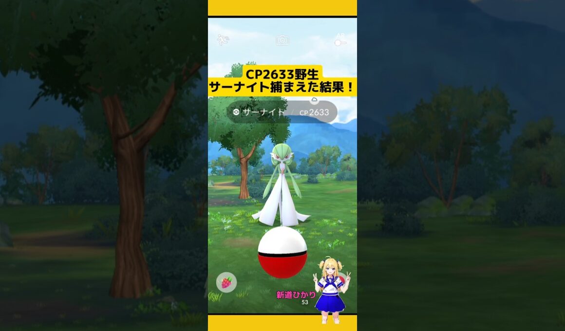 CP2633の野生サーナイト発見！捕まえた個体値は?#ポケモンgo #サーナイト #野生レア #pokemongo #新道ひかり