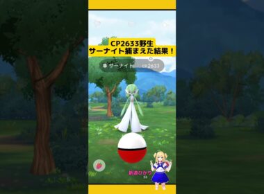 CP2633の野生サーナイト発見！捕まえた個体値は?#ポケモンgo #サーナイト #野生レア #pokemongo #新道ひかり