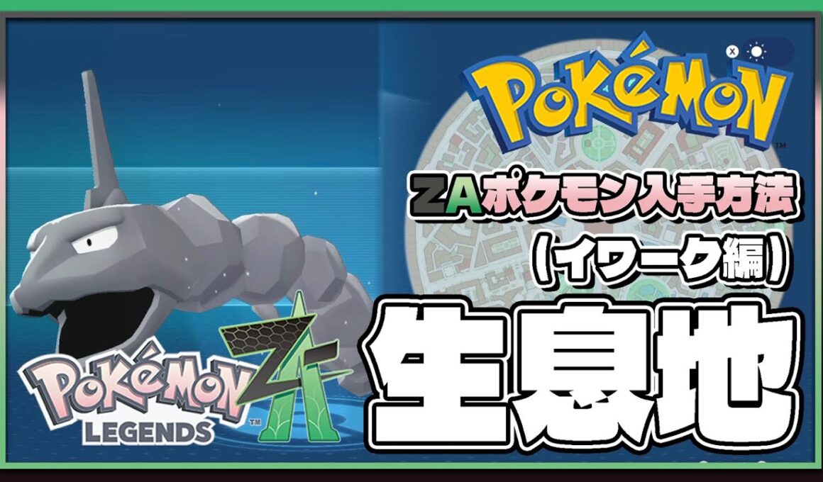 【ポケモンレジェンズZA攻略・生息地図鑑No.197】イワーク生息地（Onix）