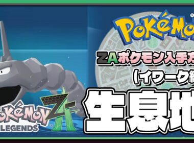 【ポケモンレジェンズZA攻略・生息地図鑑No.197】イワーク生息地（Onix）