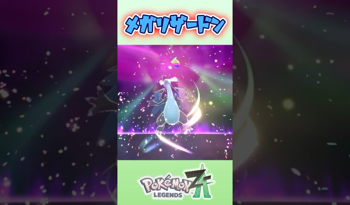 これがメガリザードンXだ！！【ポケモンZA】 #ポケモンza #きゅうch