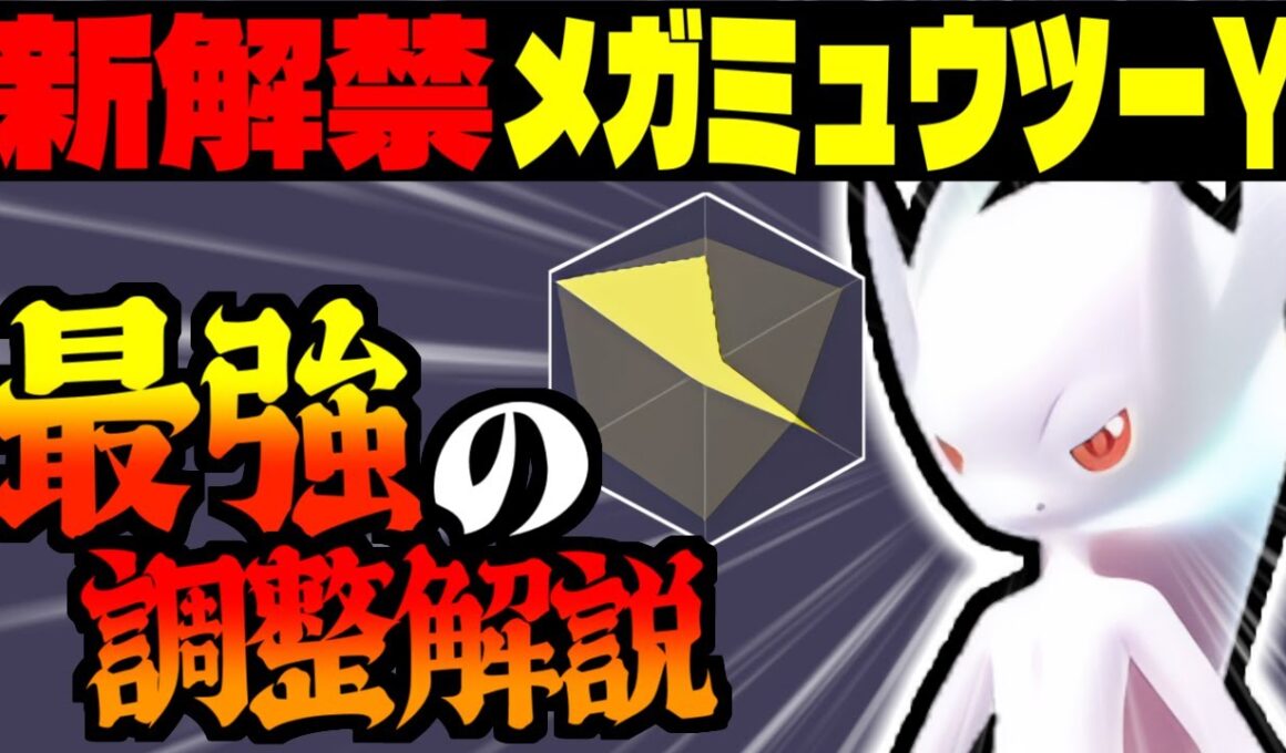突如解禁されたメガミュウツーYの最強の調整と最高の技構成を徹底解説！まずはこれを真似して使ってみて！【Pokémon LEGENDS Z-A/ゆっくり解説】