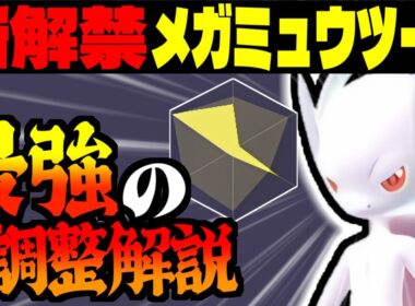 突如解禁されたメガミュウツーYの最強の調整と最高の技構成を徹底解説！まずはこれを真似して使ってみて！【Pokémon LEGENDS Z-A/ゆっくり解説】