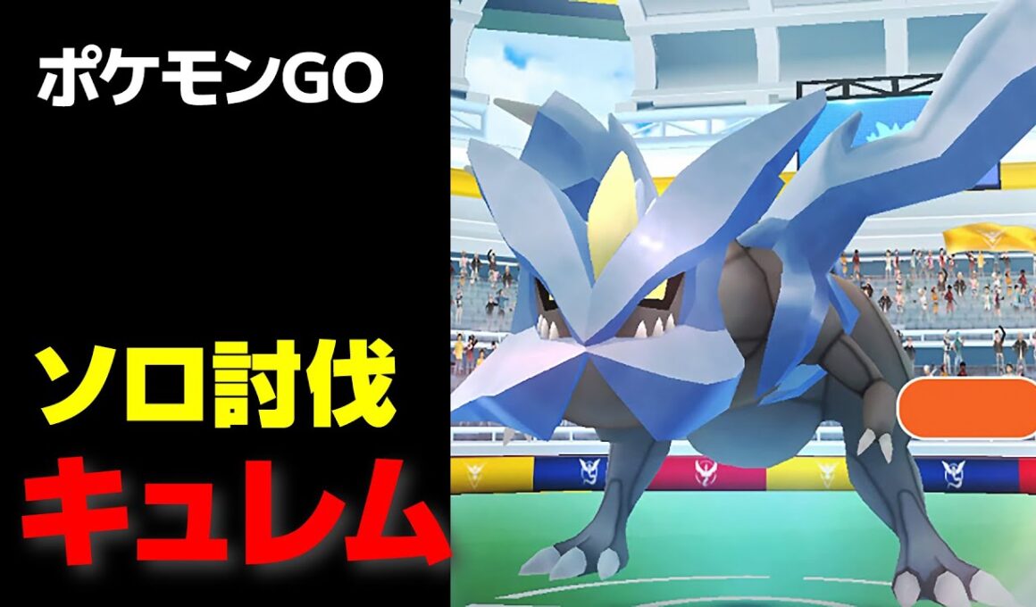 キュレムのソロ討伐・星5レイド【ポケモンGO】