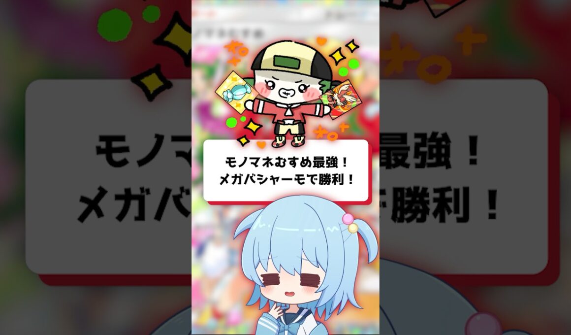 【ポケポケ】モノマネむすめ最強！メガバシャーモで勝利！【ほたっぺ/VTuber】#shorts
