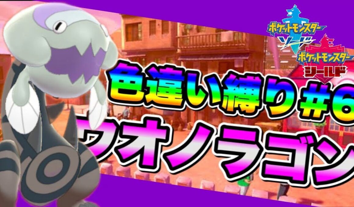 色違いウオノラゴンを復元してしまう男　【ポケモン剣盾】　【色違い縛り】