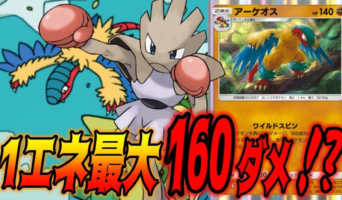 １エネで１６０ダメ出せるアーケオスがマジで終わってる｜無課金デッキ紹介  #ポケポケ #ポケモン  #ポケカ