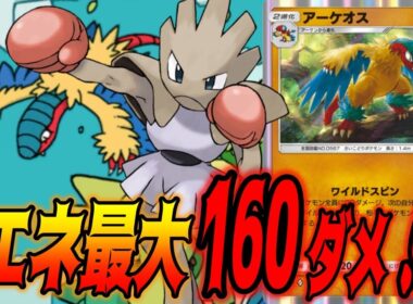 １エネで１６０ダメ出せるアーケオスがマジで終わってる｜無課金デッキ紹介  #ポケポケ #ポケモン  #ポケカ