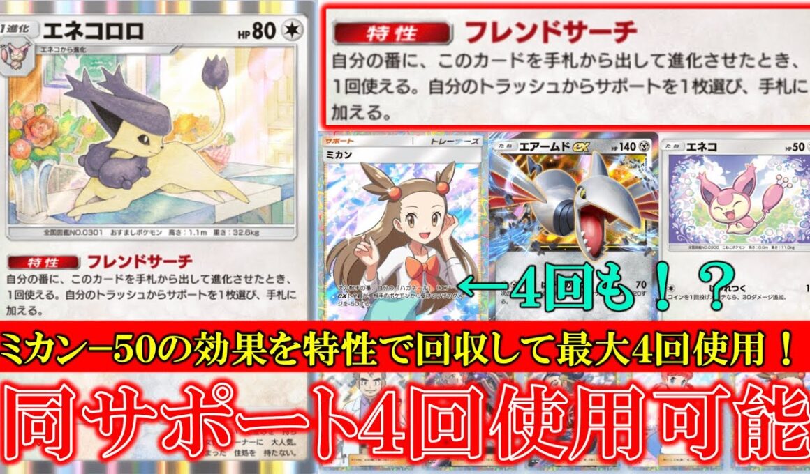 【ポケポケ】エネコロロ！フレンドサーチ！自分の番にこのカードを手札から出して進化させたとき１回使えてトラッシュからサポートを1枚選び手札に加える！【ポケモン】【メガライジング】【エネコロロ】