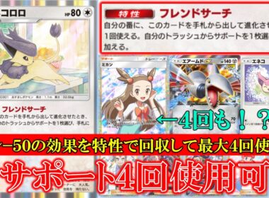 【ポケポケ】エネコロロ！フレンドサーチ！自分の番にこのカードを手札から出して進化させたとき１回使えてトラッシュからサポートを1枚選び手札に加える！【ポケモン】【メガライジング】【エネコロロ】