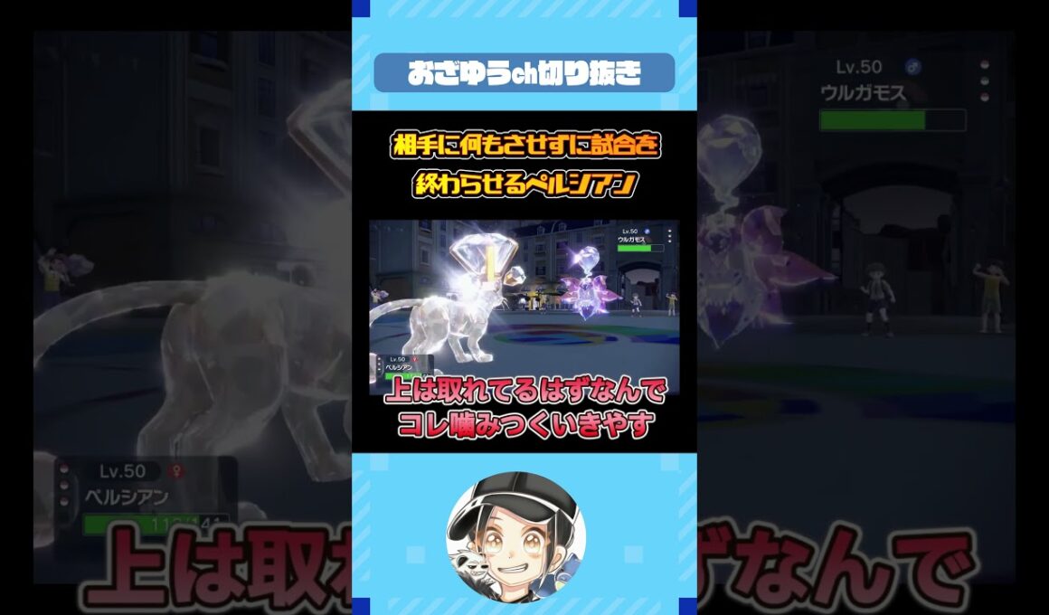 相手になにもさせず殴り続けるペルシアンｗｗ【ポケモンSV】#shorts