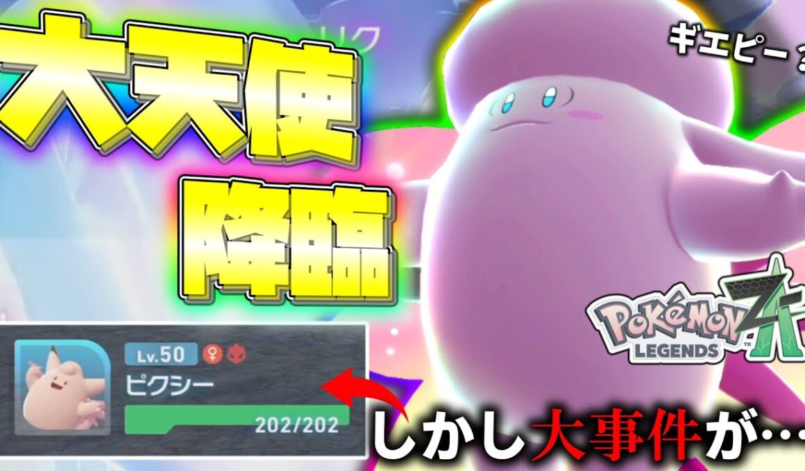 【ポケモンZA】大天使「メガピクシー」降臨。しかし大事件発生。【ゆっくり実況】