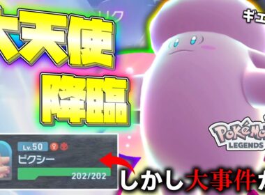 【ポケモンZA】大天使「メガピクシー」降臨。しかし大事件発生。【ゆっくり実況】