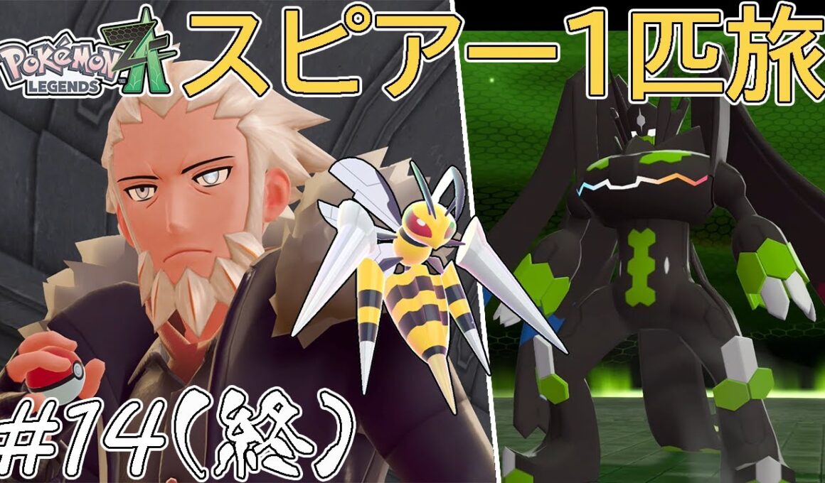 【ゆっくり実況】ポケモンZAをスピアー1匹でクリアする　part14(最終回)【ポケモンZA】