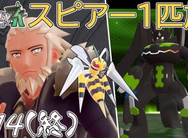 【ゆっくり実況】ポケモンZAをスピアー1匹でクリアする　part14(最終回)【ポケモンZA】