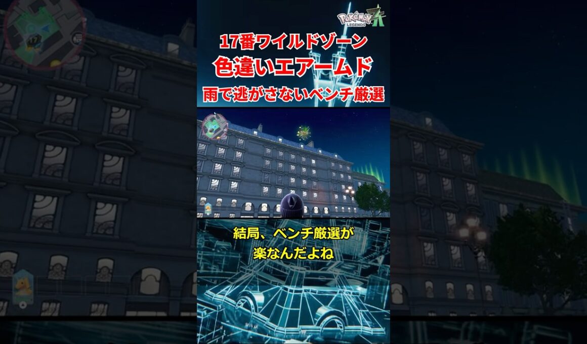 雨で逃がさない色違いエアームド簡単厳選法！【ポケモンZA】#shorts #ポケモン